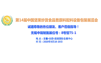 無錫中瑞空分將于9月18日～20日參加第14屆中國堅果炒貨食品展覽會